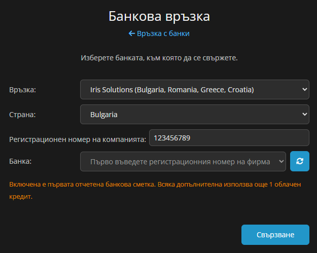 Страница Банкова връзка за нова връзка чрез Iris Solutions с полетата Връзка, Страна, Регистрационен номер на компанията и Банка и бутон Свързване