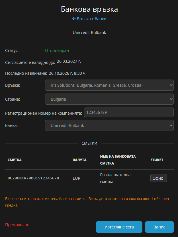Страница Банкова връзка на оторизирана връзка към Unicredit Bulbank със статус, дата на съгласието, последно извличане, една сметка в EUR с етикет и бутоните Премахване, Изтегляне сега и Запис