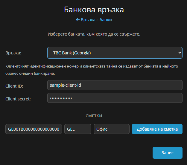 Страница Банкова връзка за TBC Bank с полетата Client ID и Client secret и ред за сметка с номер, валута GEL и етикет