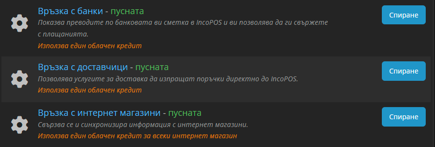 Услуги в IncoCloud с активирана Връзка с интернет магазини
