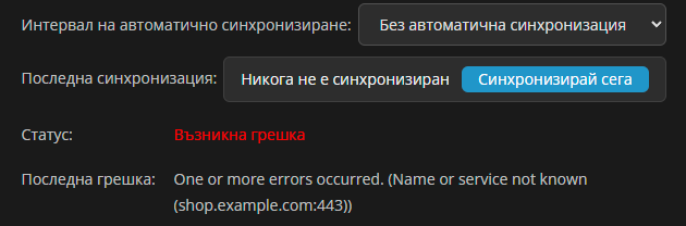 Последна синхронизация, Статус и Последна грешка на интернет магазин